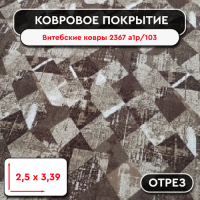 .Ковролин - отрез Витебские ковры 2367 a1р/103 2,5*3,39 м