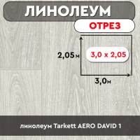линолеум Tarkett AERO DAVID 1 ОТРЕЗ 3м*2.05м