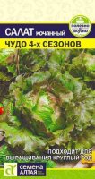 Салат Чудо 4-х сезонов ц/п кочанный 0,5 гр (Семена Алтая)