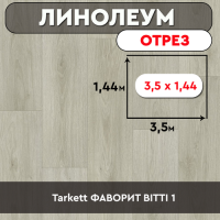 ,линолеум Tarkett ФАВОРИТ BITTI 1 ОТРЕЗ 3,5м 1,44