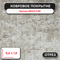 .Ковролин - отрез Merinos SIRIUS F198 R BEIGE 0,6*1 м