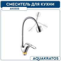 См-ль д кухни 40 мм на гайке с гибким изливом гусак L 540 мм  АК0325 AquaKratos