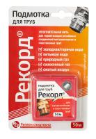 Нить для гермитизации резьбы  Рекорд  50 м