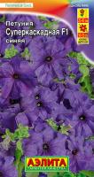 Петуния суперкаскадная F1 синяя Ц П (Аэлита)