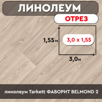 .линолеум Tarkett ФАВОРИТ BELMOND 2 ОТРЕЗ    3м 1.55м