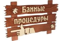 Табличка "Банные процедуры" 34*20 см "Банные штучки" (20)