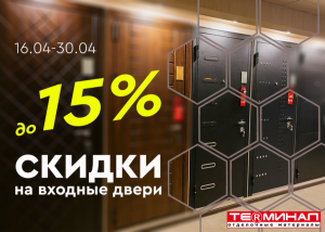 Скидка 15% на входные двери