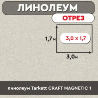 ,линолеум Tarkett CRAFT MAGNETIC 1 ОТРЕЗ 3*1,7м (БРАК)