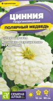 Цинния Полярный Медведь ц/п 0,3 гр (Семена Алтая)