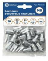 Заклепки резьбовые стальные М8 18,5 (20шт)   Кобальт