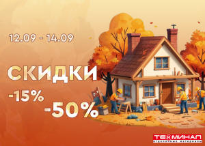 Скидки от 15% до 50%!