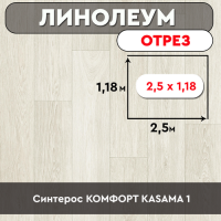 .линолеум Синтерос КОМФОРТ KASAMA 1 ОТРЕЗ 2,5м 1,18м