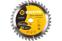 Диск пильный по дереву 185х20 мм,36 зубьев+кольцо 16 20 Вихрь