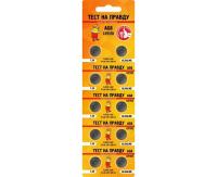 .Элемент питания Тест на правду  AG8 LR1120 BL10, E1M