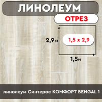 .линолеум Синтерос КОМФОРТ BENGAL 1 ОТРЕЗ 1,5м 2,9
