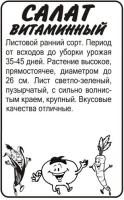 Салат Витаминный б п 0,5 гр (Семена Алтая)