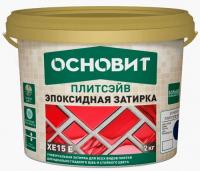Затирка для швов эпоксидная эластичная 020 серый ПЛИТСЭЙВ (XЕ15E) 2кг ОСНОВИТ