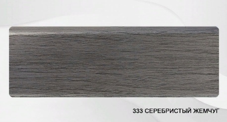 Плинтус ROYCE 80мм 333 Серебристый Жемчуг 2,2 м