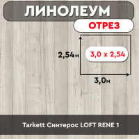 линолеум Синтерос LOFT RENE 1 ОТРЕЗ 3м 2,54м