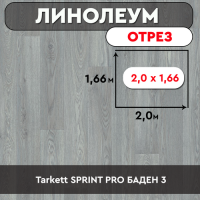 ,линолеум Tarkett SPRINT PRO БАДЕН 3 ОТРЕЗ 2 1,66м