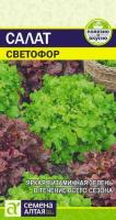 Салат Светофор Смесь ц п 0,5 гр (Семена Алтая)