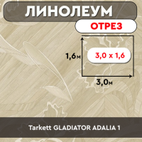 ,линолеум Tarkett GLADIATOR ADALIA 1 ОТРЕЗ 3м*1,6м