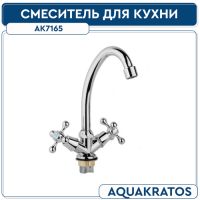 Смеситель для кухни 1 2  м к на гайке  гусак h 175 мм  АК7165 AquaKratos