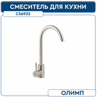 См-ль д кухни 35 мм на гайке CS 6923 нерж. OCEAN ОЛИМП Хром (без подводки)