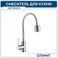 .См-ль д кухни 35 мм на гайке ОС 77023-9 цв. Оружейная сталь нерж. ОЛИМП