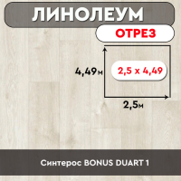 ,линолеум Синтерос BONUS DUART 1 ОТРЕЗ 2,5м 4,49м БРАК ПЯТНА