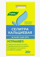 Селитра кальциевая 20 гр (БХЗ)
