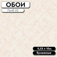 Обои  Румб 02 0,53 10м Саратов (9)