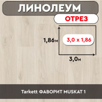 ,линолеум Tarkett ФАВОРИТ MUSKAT 1 ОТРЕЗ 3м 1,86м