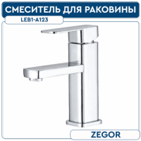 LEB1-A123 смеситель для умывальника на гайке