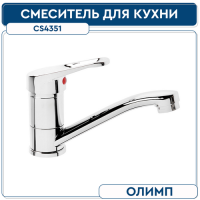 Смеситель для кухни ОЛИМП CS4351 35 мм укороч. (без подводки)