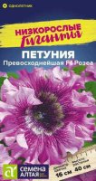 Петуния Превосходнейшая Розеа F1 ц/п 7 шт НИЗКОРОСЛЫЕ ГИГАНТЫ (Семена Алтая)