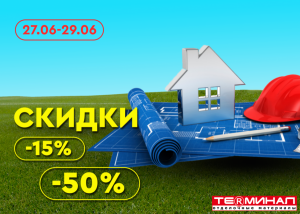 Скидки от 15% до 50%!