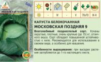 Капуста б к Московская поздняя 9 0,3 гр (АТФ Агрос)