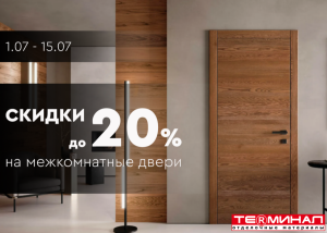 Скидки до 20% на межкомнатные двери