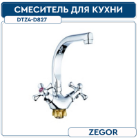 Смеситель для кухонной мойки с пов.изливом,кер.(1 2)180°, гайка (корона) DTZ4-D827  ZEGOR