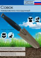 Совок пикеровочно-посадочный порошковой окраски узкий с пластиковой ручкой (1-1,2мм) 14129