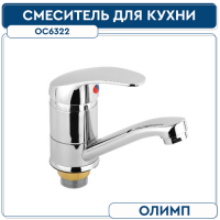 Смеситель для кухни ОЛИМП ОС6322 40 мм укороч.на гайке гусак L 120 мм