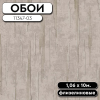 Обои ГТ на флизе 11347-03 Темпо 1,06*10м АРТЕКС (6)