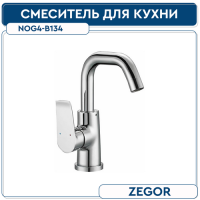 Смеситель для кухонной мойки с пов. изливом NOG4-В134  ZEGOR