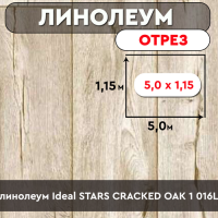 ,линолеум Ideal STARS СRACKED OAK 1 016L ОТРЕЗ 5*1,15м