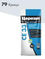 79 Ceresit СЕ 33 2 Затирка для швов 2-5 мм (крокус №79) 2кг