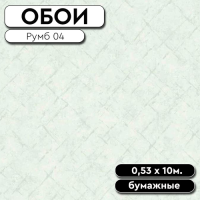 Обои  Румб 04 0,53*10м Саратов (9)