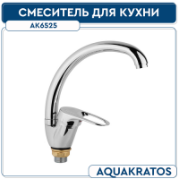 См-ль д кухни 40 мм боковой на гайке гусак h 181 мм  АК6525 AquaKratos