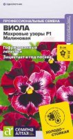 Виола Махровые узоры Малиновая F1 ц/п 5 шт (Семена Алтая)