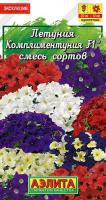 Петуния Комплиментуния смесь сортов крупноцветковая F1 Ц П (Аэлита)